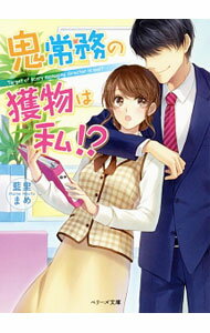 【中古】鬼常務の獲物は私！？ / 藍里まめ (文庫)