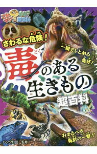 【中古】さわるな危険！毒のある生きもの超百科 / パンク町田 (新書)