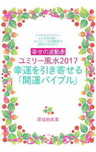 【中古】幸せの波動表ユミリー風水2017幸運を引き寄せる「開運バイブル」 / 直井由美里 (単行本)