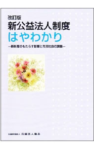 【中古】新公益法人制度はやわかり　改訂版　新制度のもたらす影響と市民社会の課題 / 公益法人協会 (単行本)