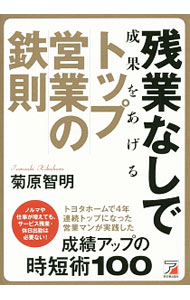 Sales, Business - 【中古】残業なしで成果をあげるトップ営業の鉄則 / 菊原智明 (単行本)