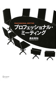 【中古】プロフェッショナル・ミーティング / 長田英知 (単行本)