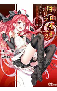 Tokuma Dual Library - 【中古】神曲奏界ポリフォニカ−ストラグル・クリムゾン−　（クリムゾンシリーズ4） / 榊一郎 (単行本)