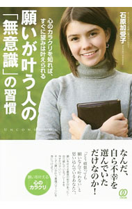 【中古】願いが叶う人の「無意識」の習慣 / 石原加受子