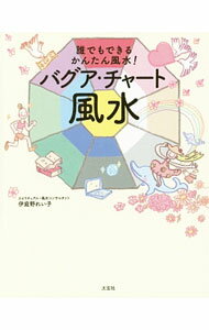 【中古】バグア・チャート風水 / 伊庭野れい子