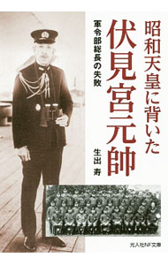 【中古】昭和天皇に背いた伏見宮元帥 / 生出寿