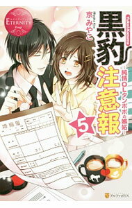 【中古】黒豹注意報 5/ 京みやこ (単行本)