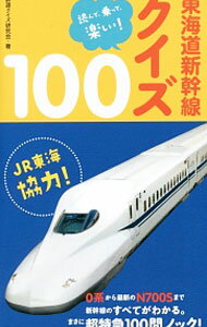 【中古】東海道新幹線クイズ100 / 鉄道クイズ研究会 (新書)