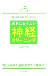 【中古】脳神経外科医が教える病気にならない神経クリーニング / 工藤千秋 (単行本)