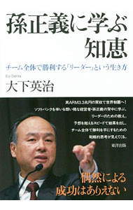 Author Name: Sa Line - 【中古】孫正義に学ぶ知恵 / 大下英治 (単行本)