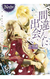 【中古】間違えた出会い / 文月蓮