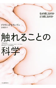 触れることの科学 / LindenDavid　J．