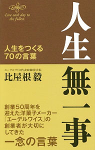 【中古】人生無一事 / 比屋根毅 (新書)