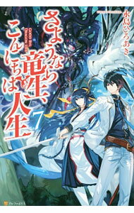 【中古】さようなら竜生、こんにちは人生 7/ 永島ひろあき (単行本)