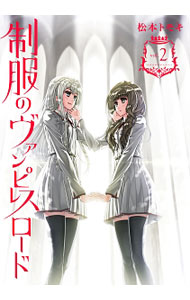 Premium （Boys） - 【中古】【全品10倍！5/15限定】制服のヴァンピレスロード 2/ 松本トモキ