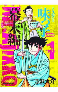 【中古】ミスター味っ子　幕末編 1/ 寺沢大介