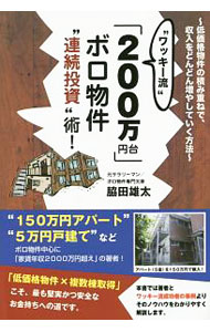 【中古】“ワッキー流”「200万円台」ボロ物件“連続投資”術！ / 脇田雄太