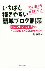 【中古】いちばん稼ぎやすい簡単ブログ副業 / 武藤貴子（ファイナンシャルプランナー） (単行本)