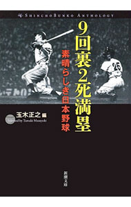 【中古】9回裏2死満塁 / 玉木正之 (文庫)