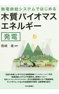 【中古】熱電併給システムではじめる木質バイオマスエネルギー発電 / 熊崎実