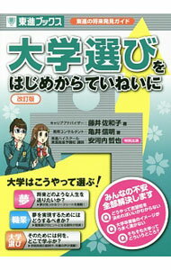 【中古】大学選びをはじめからていねいに / 藤井佐和子 (単行本)