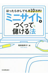 【中古】ミニサイトをつくって儲ける法 / 和田亜希子 (単行本)