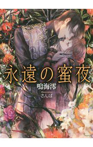 【中古】永遠の蜜夜 / 鳴海澪 (文庫)