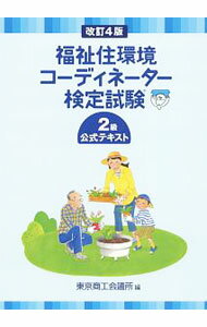【中古】福祉住環境コーディネーター検定試験2級公式テキスト / 東京商工会議所 (単行本)
