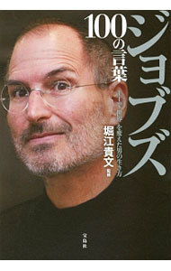 【中古】ジョブズ100の言葉 / 堀江貴文 (単行本)