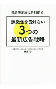 【中古】景品表示法の新制度で課徴金を受けない3つの最新広告戦略 / 林田学 (単行本)