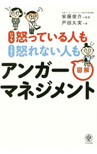 【中古】いつも怒っている人もうまく怒れない人も図解アンガーマネジメント / 戸田久実 (単行本)