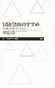 【中古】冒険登山のすすめ / 米山悟