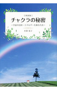 【中古】チャクラの秘密 / 井間裕子 (単行本)