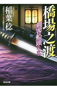 【中古】橋場之渡 / 稲葉稔 (文庫)