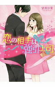 【中古】恋の相手は強引上司 / 望月沙菜 (文庫)