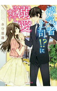 【中古】浮気者上司！？に溺愛されてます / 水守恵蓮 (文庫)