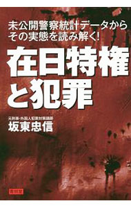 【中古】在日特権と犯罪 / 坂東忠信