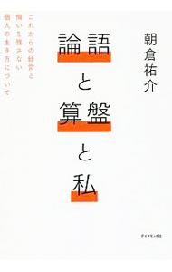【中古】【全品10倍！4/5限定】論語と算盤と私 / 朝倉祐介 (単行本)