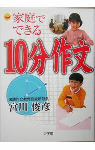 Rakuten - 【中古】家庭でできる10分作文 / 宮川俊彦 (単行本)
