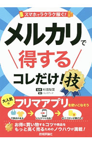 &nbsp;&nbsp;&nbsp; スマホでラクラク稼ぐ！メルカリで得するコレだけ！技 単行本 の詳細 出版社: 技術評論社 レーベル: 作者: 杉田梨菜 カナ: スマホデラクラクカセグメルカリデトクスルコレダケワザ / スギタリナ サイズ: 単行本 ISBN: 4774184289 発売日: 2016/11/01 関連商品リンク : 杉田梨菜 技術評論社