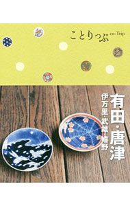 【中古】有田・唐津 / 昭文社 (新書)