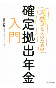 【中古】ズボラな人のための確定拠出年金入門 / 井戸美枝 (単行本)