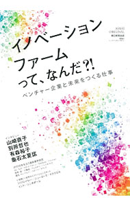 &nbsp;&nbsp;&nbsp; イノベーションファームって、なんだ？！ 単行本 の詳細 出版社: 朝日新聞出版 レーベル: ASAHI　ORIGINAL 作者: 朝日新聞出版 カナ: イノベーションファームッテナンダ / アサヒシンブンシュッパン サイズ: 単行本 ISBN: 4022711212 発売日: 2016/10/01 関連商品リンク : 朝日新聞出版 朝日新聞出版 ASAHI　ORIGINAL
