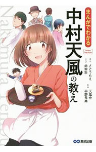 【中古】まんがでわかる中村天風の教え / さとうもえ (単行本)