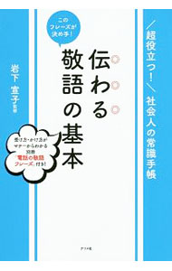 &nbsp;&nbsp;&nbsp; 伝わる敬語の基本 単行本 の詳細 出版社: ナツメ社 レーベル: 超役立つ！社会人の常識手帳 作者: 岩下宣子 カナ: ツタワルケイゴノキホン / イワシタノリコ サイズ: 単行本 ISBN: 4816361142 発売日: 2016/11/01 関連商品リンク : 岩下宣子 ナツメ社 超役立つ！社会人の常識手帳