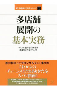 Sales, Business - 【中古】多店舗展開の基本実務 / 船井総合研究所 (単行本)