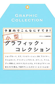 【中古】【全品10倍！6/20限定】予算内でこんなにすてき！　小型グラフィック・コ...