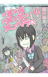 【中古】メメメメメメメメメメンヘラぁ・・・ 1/ 栗井茶