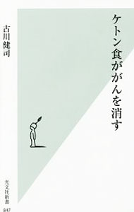 【中古】ケトン食ががんを消す / 古川健司