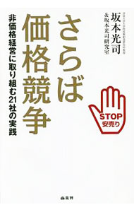 【中古】さらば価格競争 / 坂本光司 (単行本)